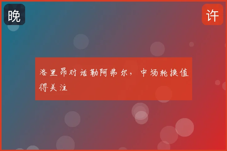 洛里昂对话勒阿弗尔,中场轮换值得关注