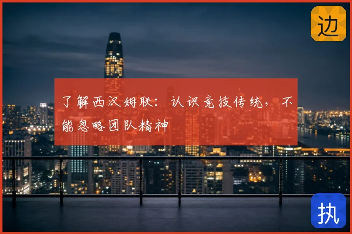 了解西汉姆联:认识竞技传统,不能忽略团队精神
