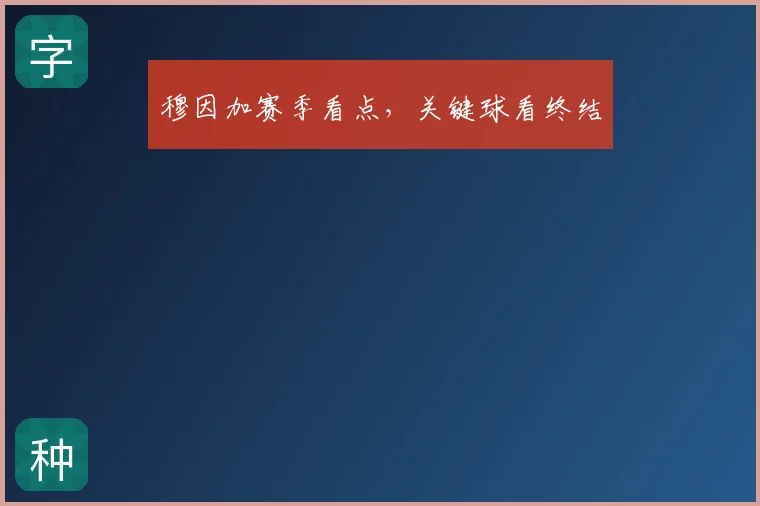 穆因加赛季看点,关键球看终结