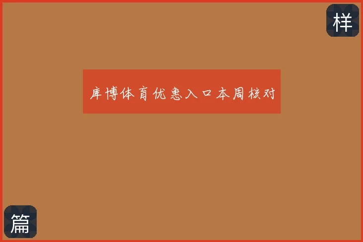 库博体育优惠入口本周核对
