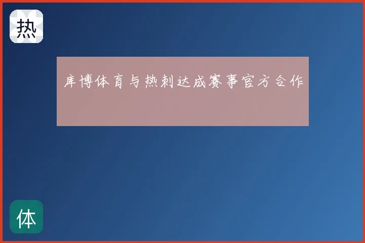 库博体育与热刺达成赛事官方合作