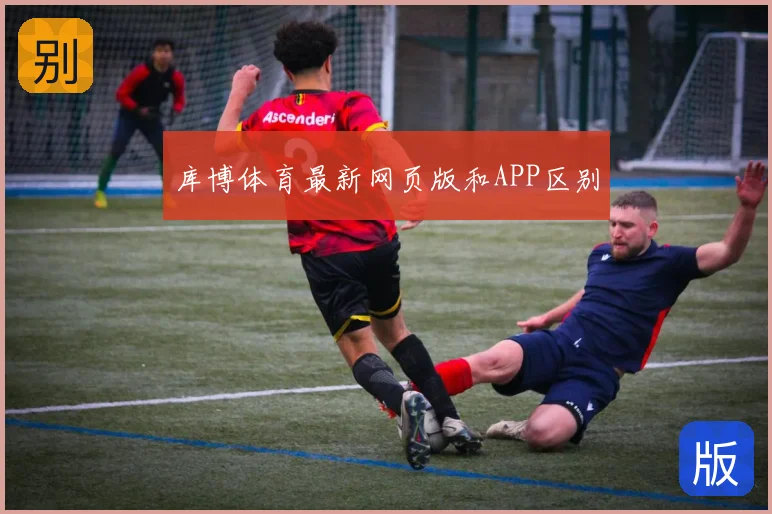 库博体育最新网页版和APP区别