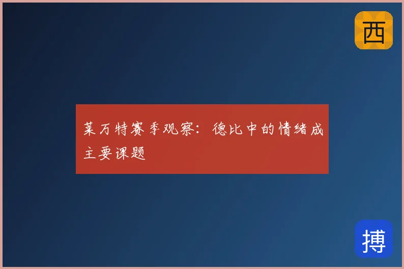 莱万特赛季观察：德比中的情绪成主要课题