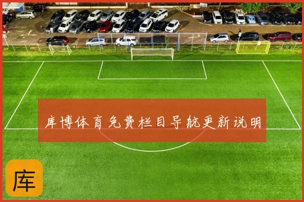 库博体育免费栏目导航更新说明