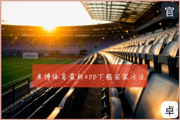 库博体育最新app下载安装方法