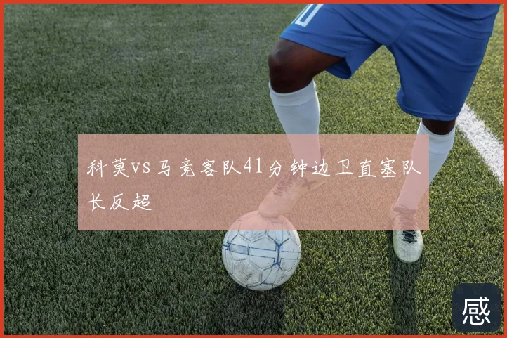 科莫vs马竞客队41分钟边卫直塞队长反超