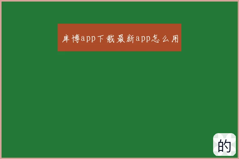 库博app下载最新app怎么用