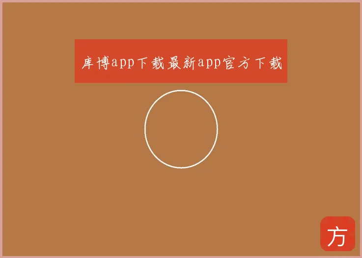 库博app下载最新app官方下载
