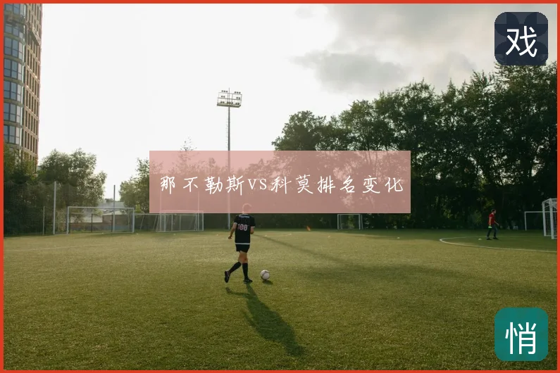 那不勒斯vs科莫排名变化