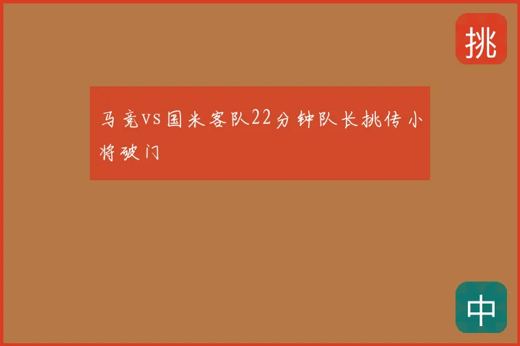 马竞vs国米客队22分钟队长挑传小将破门
