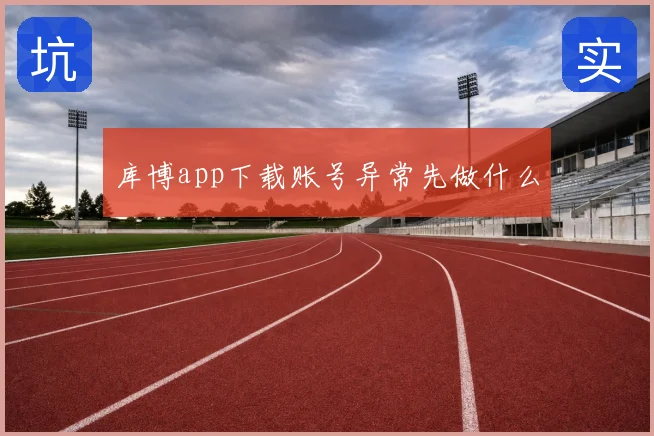 库博app下载账号异常先做什么